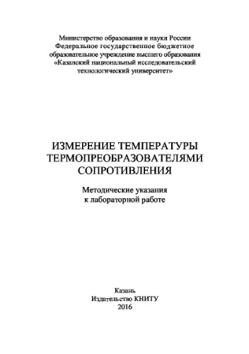 Измерение температуры термопреобразователями сопротивления
