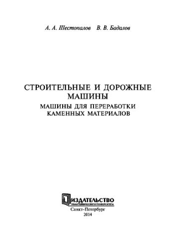 Строительные и дорожные машины. Машины для переработки каменных материалов
