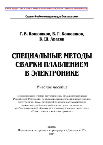 Специальные методы сварки плавлением в электронике