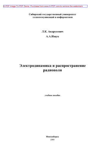 Электродинамика и распространение радиоволн