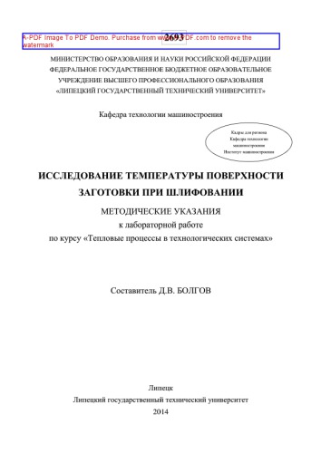 Исследование температуры поверхности заготовки при шлифовании