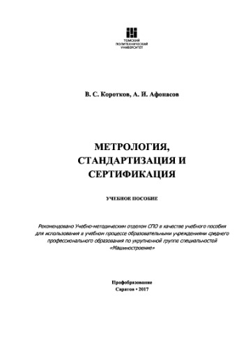 Метрология, стандартизация и сертификация
