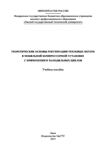 Теоретические основы рекуперации тепловых потерь в мобильной компрессорной установке с применением холодильных циклов