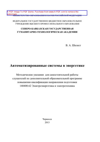 Автоматизированные системы в энергетике