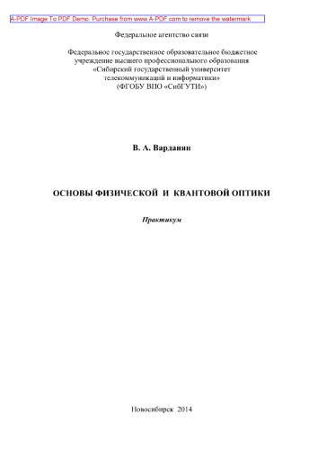 Основы физической и квантовой оптики