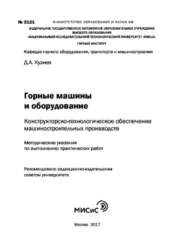 Горные машины и оборудование. Конструкторско-технологическое обеспечение машиностроительных производств