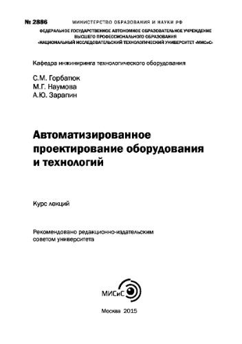 Автоматизированное проектирование оборудования и технологий