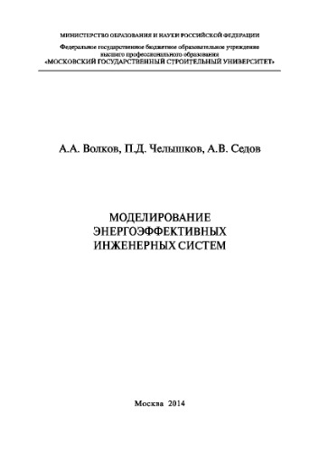 Моделирование энергоэффективных инженерных систем