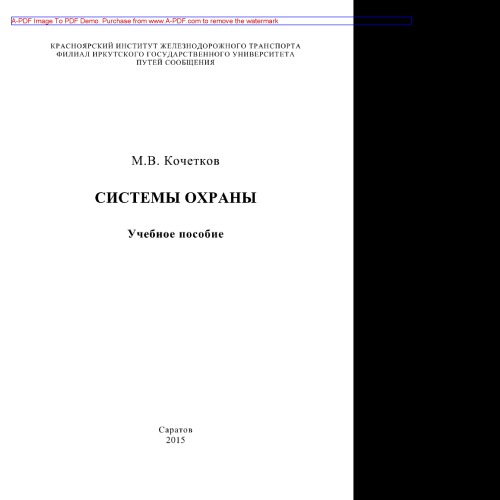 Системы охраны