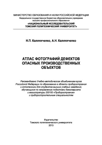 Атлас фотографий дефектов опасных производственных объектов