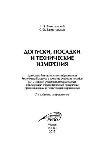 Допуски, посадки и технические измерения