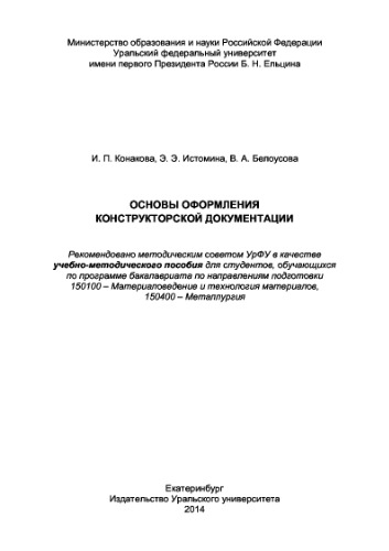 Основы оформления конструкторской документации