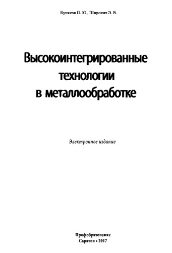 Высокоинтегрированные технологии в металлообработке