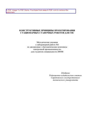 Конструктивные принципы проектирования стационарных станочных роботов для ГПС