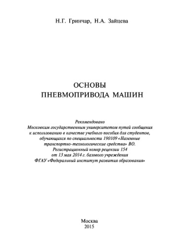 Основы пневмопривода машин