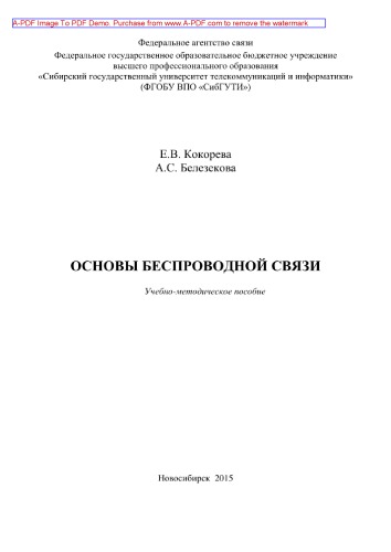 Основы беспроводной связи