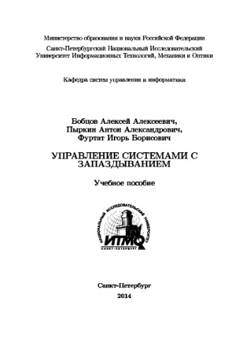Управление системами с запаздыванием