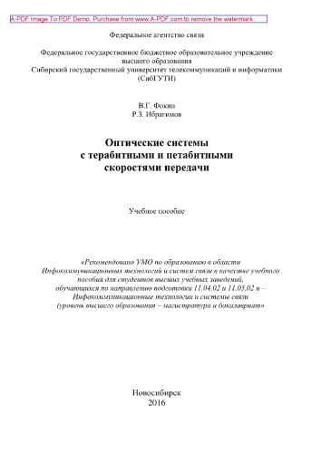 Оптические системы с терабитными и петабитными скоростями передачи