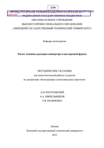 Расчет основных размеров конвертера и кислородной фурмы