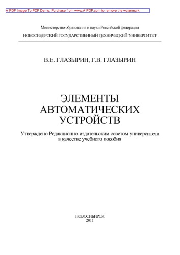 Элементы автоматических устройств