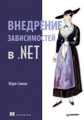 Dependency Injection in .NET / Внедрение зависимостей в .NET