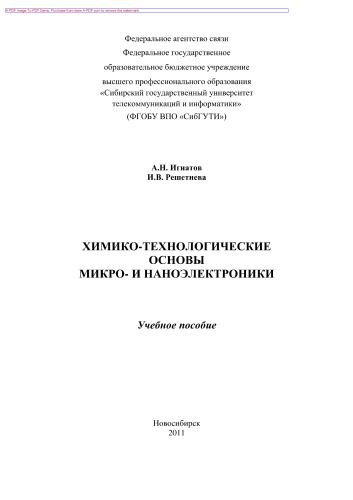 Химико-технологические основы микро и наноэлектроники