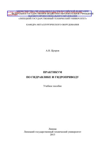 Практикум по гидравлике и гидроприводу