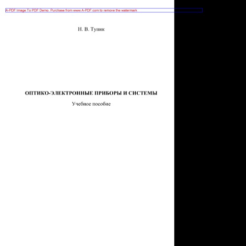 Оптико-электронные приборы и системы