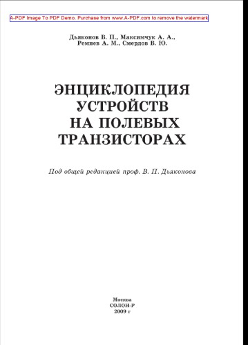 Энциклопедия устройств на полевых транзисторах