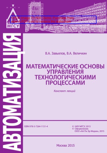 Математические основы управления технологическими процессами