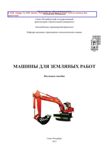Машины для земляных работ