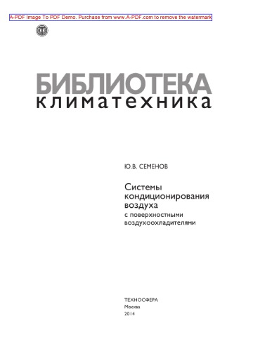 Системы кондиционирования воздуха с поверхностными воздухоохладителями