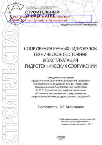 Сооружения речных гидроузлов. Техническое состояние и эксплуатация гидротехнических сооружений