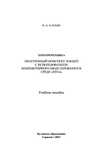 Электротехника. Электронный конспект лекций с использованием компьютерного моделирования в среде «TIMA»