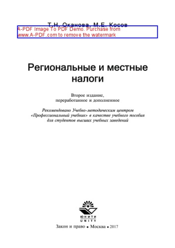 Региональные и местные налоги