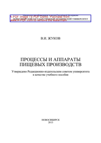 Процессы и аппараты пищевых производств
