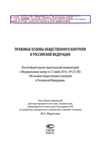 Правовые основы общественного контроля в Российской Федерации