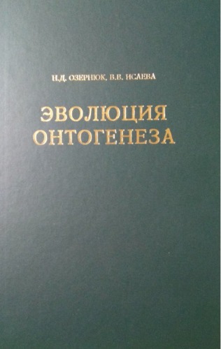 Эволюция онтогенеза
