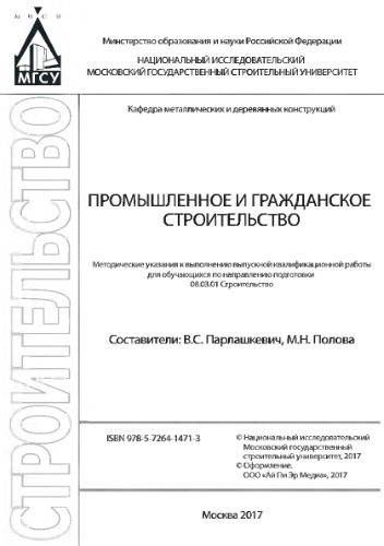 Промышленное и гражданское строительство