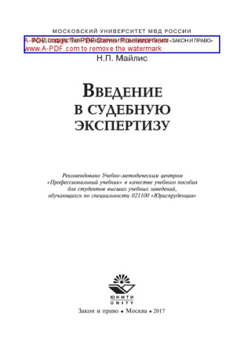 Введение в судебную экспертизу