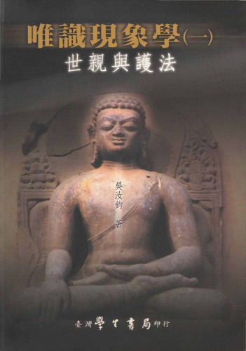 唯識現象學 (v1) :世親與護法