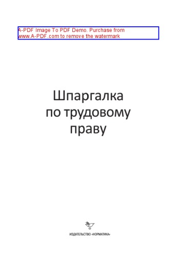 Шпаргалка по трудовому праву