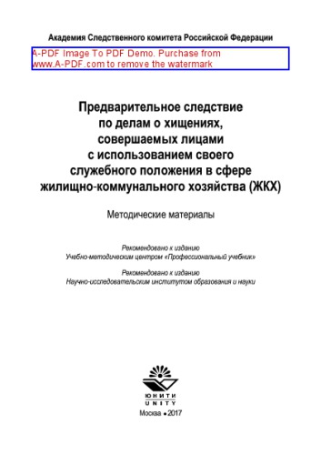 Предварительное следствие по делам о хищениях, совершаемых лицами с использованием своего служебного положения в сфере жилищно-коммунального хозяйства
