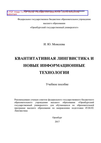 Квантитативная лингвистика и новые информационные технологии
