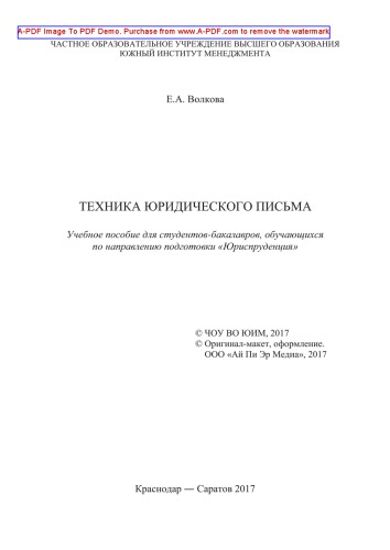 Техника юридического письма