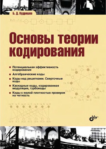 Основы теории кодирования: учебное пособие
