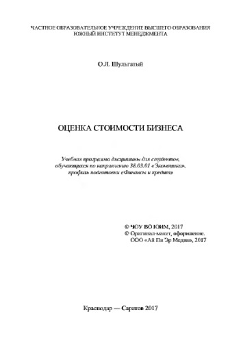 Оценка стоимости бизнеса