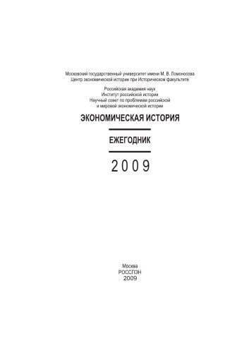 Экономическая история. Ежегодник. 2009
