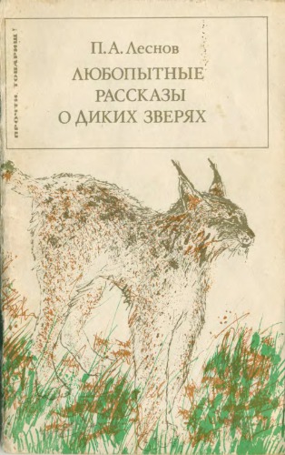 Любопытные рассказы о диких зверя
