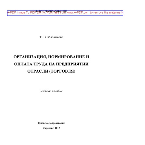 Организация, нормирование и оплата труда на предприятии отрасли (торговля)